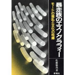 暴走族のエスノグラフィー モードの叛乱と文化の呪縛/佐藤郁哉(著者)