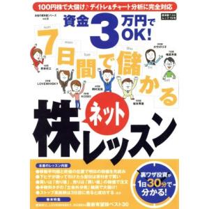 7日で儲かるネット株レッスン！/テクノロジー・環境