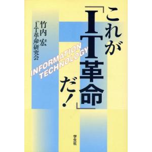 これが「IT革命」だ/竹内宏(著者)