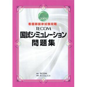 TECOM国試シミュレーション問題集／メディカル