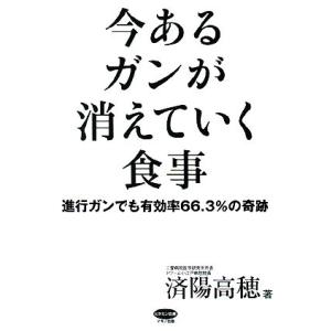 今あるガンが消えていく食事 進行ガンでも有効率６６．３％の奇跡 ビタミン文庫／済陽高穂【著】｜bookoffonline