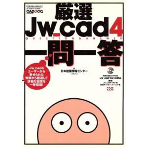 厳選Jw_cad4一問一答/情報・通信・コンピュータ　