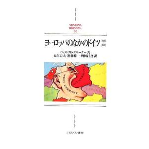 ヨーロッパのなかのドイツ 1800〜2002 MINERVA西洋史ライブラリー80/ヴォルフ・D.グ...