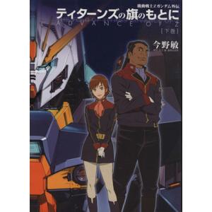ティターンズの旗のもとに(下) 機動戦士Zガンダム外伝 Dengeki hobby books/今野...