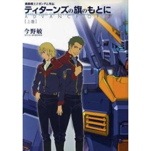 ティターンズの旗のもとに(上) 機動戦士Zガンダム外伝 Dengeki hobby books/今野...