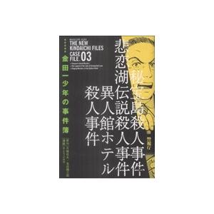 金田一少年の事件簿(極厚愛蔵版)(3) KCDX/さとうふみや(著者)