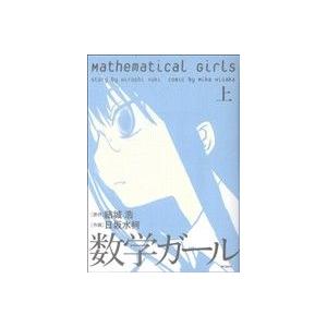 数学ガール(上) MFCフラッパー/日坂水柯(著者)