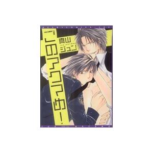 このアクマめ ディアプラスｃ 真山ジュン 著者 Bookoff Online ヤフー店 通販 Yahoo ショッピング