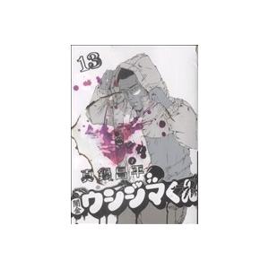 闇金ウシジマくん(13) ビッグC/真鍋昌平(著者)