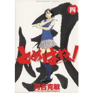 とめはねっ！　鈴里高校書道部(四) ヤングサンデーＣ／河合克敏(著者)