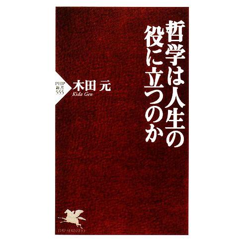 哲学は人生の役に立つのか PHP新書/木田元【著】
