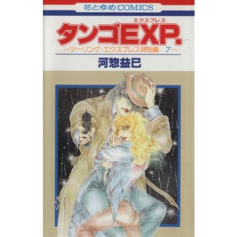 タンゴEXP. ツーリング・エクスプレス特別編7 花とゆめC/河惣益巳(著者)