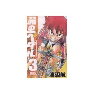 弱虫ペダル(３) 少年チャンピオンＣ／渡辺航(著者)｜bookoffonline