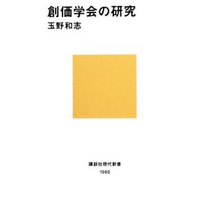 創価学会の研究 講談社現代新書／玉野和志