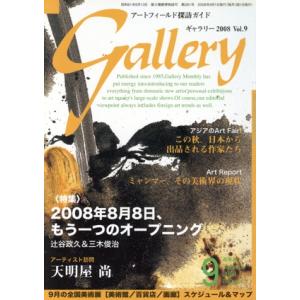 ギャラリー 2008(Vol. 9)/ギャラリーステーション