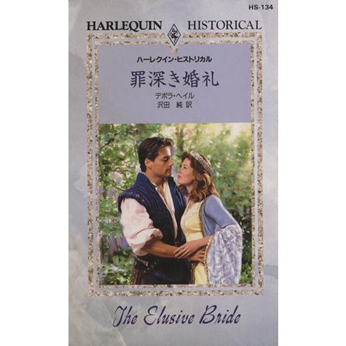 罪深き婚礼 ハーレクイン・ヒストリカル/デボラ・ヘイル(著者),沢田純(著者)