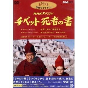 NHKスペシャル チベット死者の書の買取情報