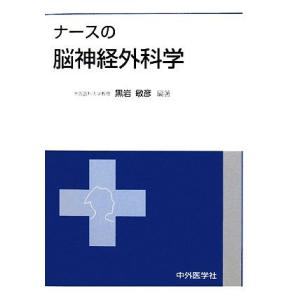 ナースの脳神経外科学／黒岩敏彦