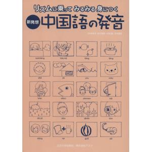 新発想 中国語の発音 CD付/語学・会話