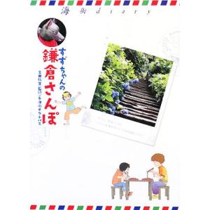 すずちゃんの鎌倉さんぽ 海街diary/吉田秋生【監修】,海街オクトパス【著】