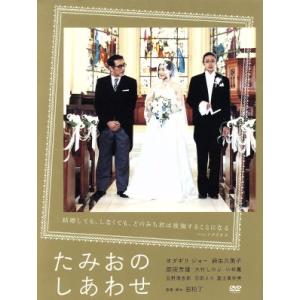 たみおのしあわせ/オダギリジョー,麻生久美子,原田芳雄,岩松了(監督、脚本),勝手にしやがれ(