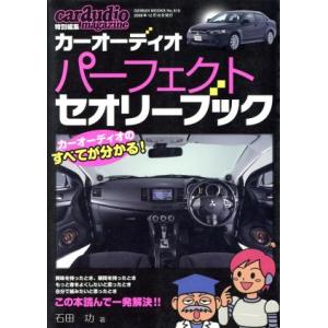 カーオーディオパーフェクトセオリーブック/芸文社　