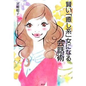 賢い「癒し系」女になる会話術/宮崎聡子【著】