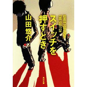 スイッチを押すとき 角川文庫／山田悠介