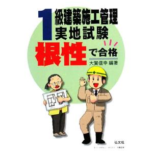 根性で合格！1級建築施工管理実地試験/大賀信幸【編著】