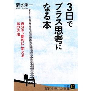 プラス思考になる方法