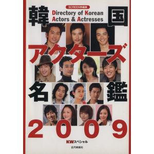 韓国アクターズ名鑑 2009/芸術・芸能・エンタメ・アート