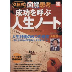久恒式図解思考 成功を呼ぶ人生ノート/ビジネス・経済
