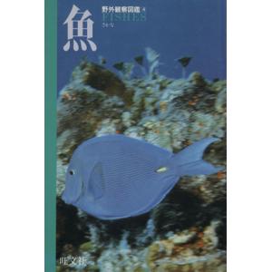 魚 野外観察図鑑4/旺文社