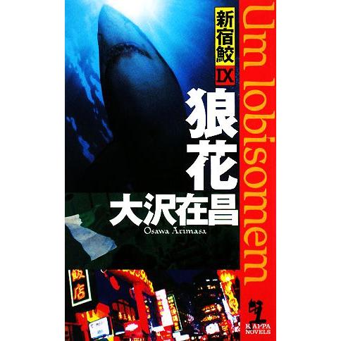 狼花 新宿鮫IX カッパ・ノベルス/大沢在昌【著】