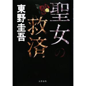 聖女の救済 探偵ガリレオシリーズ５／東野圭吾【著】