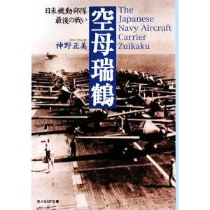 空母瑞鶴 日米機動部隊最後の戦い 光人社ＮＦ文庫／神野正美【著】