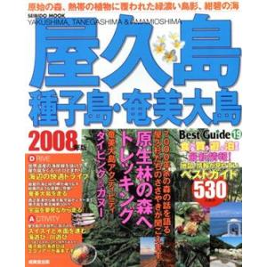 屋久島　種子島・奄美大島ベストガイド　２００８年版／成美堂出版