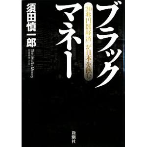 ブラックマネー 「２０兆円闇経済」が日本を蝕む／須田慎一郎【著】