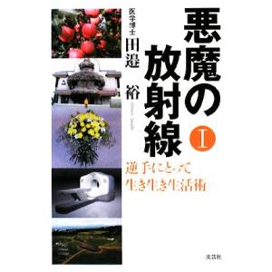 悪魔の放射線(1) 逆手にとって生き生き生活術/田邉裕【著】