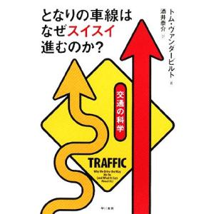 となりの車線はなぜスイスイ進むのか？ 交通の科学/トムヴァンダービルト【著】,酒井泰介【訳】