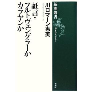 証言・フルトヴェングラーかカラヤンか 新潮選書/川口マーン惠美【著】