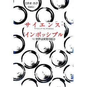 サイエンス・インポッシブル ＳＦ世界は実現可能か／ミチオカク【著】，斉藤隆央【訳】