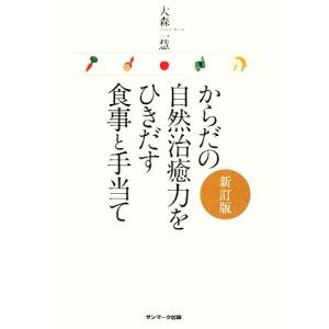 からだの自然治癒力をひきだす食事と手当て/大森一慧【著】