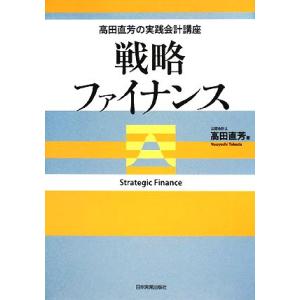 戦略ファイナンス 高田直芳の実践会計講座/高田直芳【著】