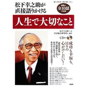 松下幸之助が直接語りかける人生で大切なこと/PHP総合研究所(著者),松下幸之助　