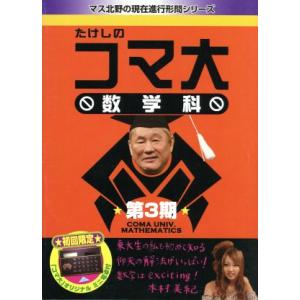 たけしのコマ大数学科 DVD-BOX 第3期/ビートたけし