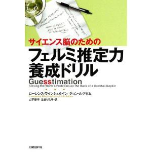 サイエンス脳のためのフェルミ推定力養成ドリル/ローレンスワインシュタイン,ジョン・A.アダム【著】,...
