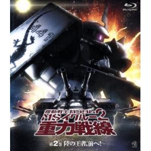 機動戦士ガンダム MSイグルー2 重力戦線 第2巻(Blu-ray Disc)/矢立肇/富野由悠季,