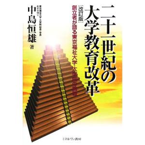 二十一世紀の大学教育改革 創立者が語る東京福祉大学・大学院の挑戦／中島恒雄【著】