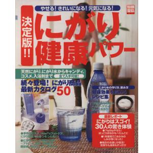 決定版!にがり健康パワー/宝島社の商品画像
